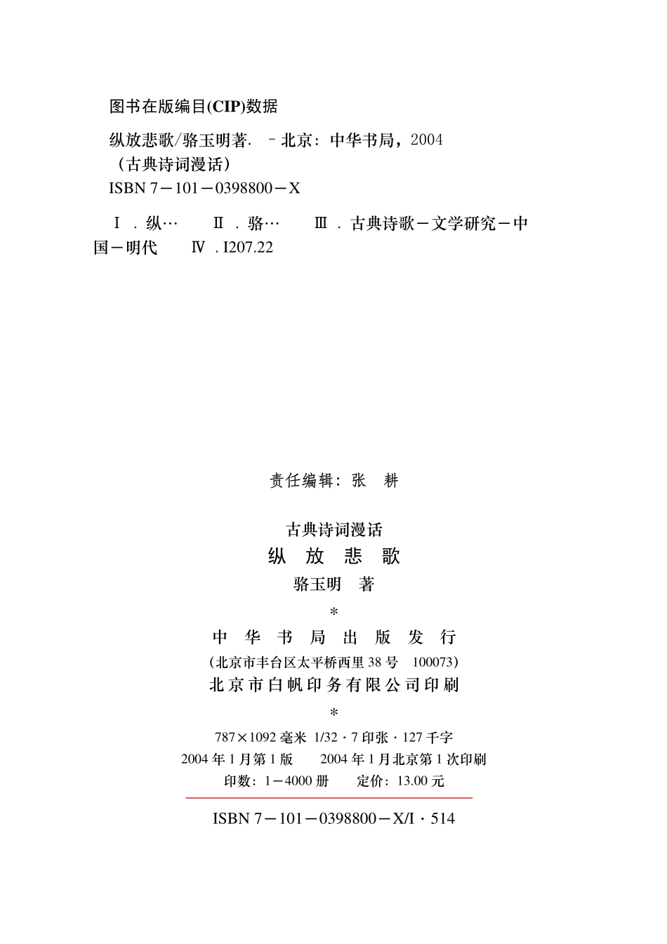 古典诗词漫话 纵放悲歌.pdf_第3页