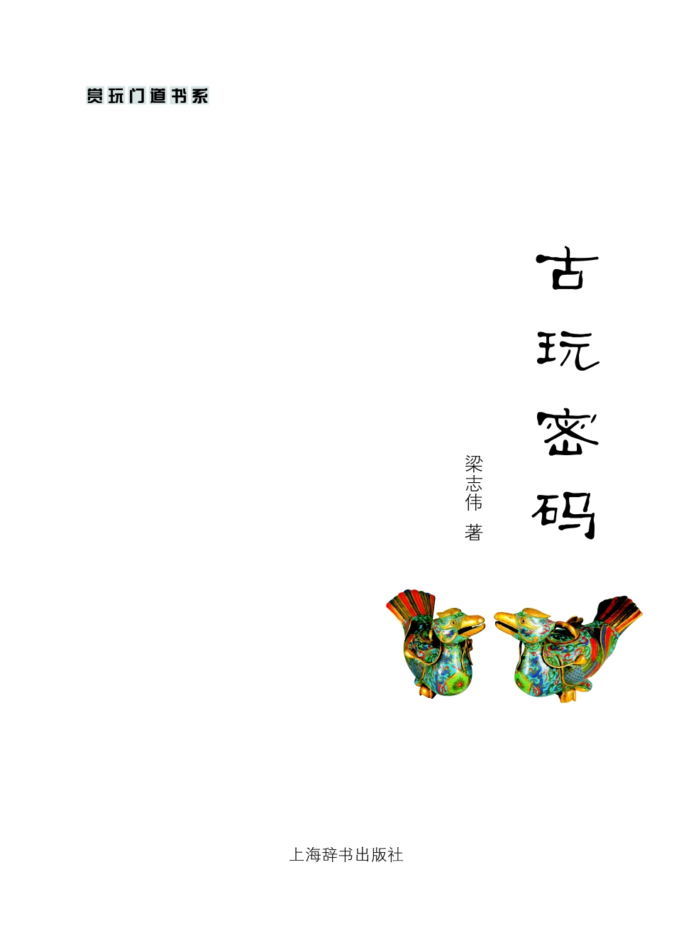 古玩密码.pdf_第2页