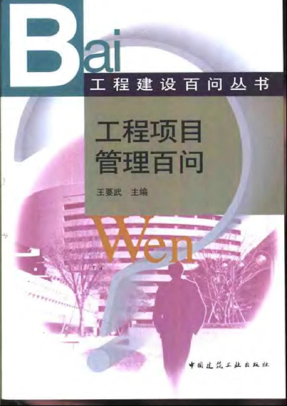 工程建设百问丛书 工程项目管理百问.pdf_第1页