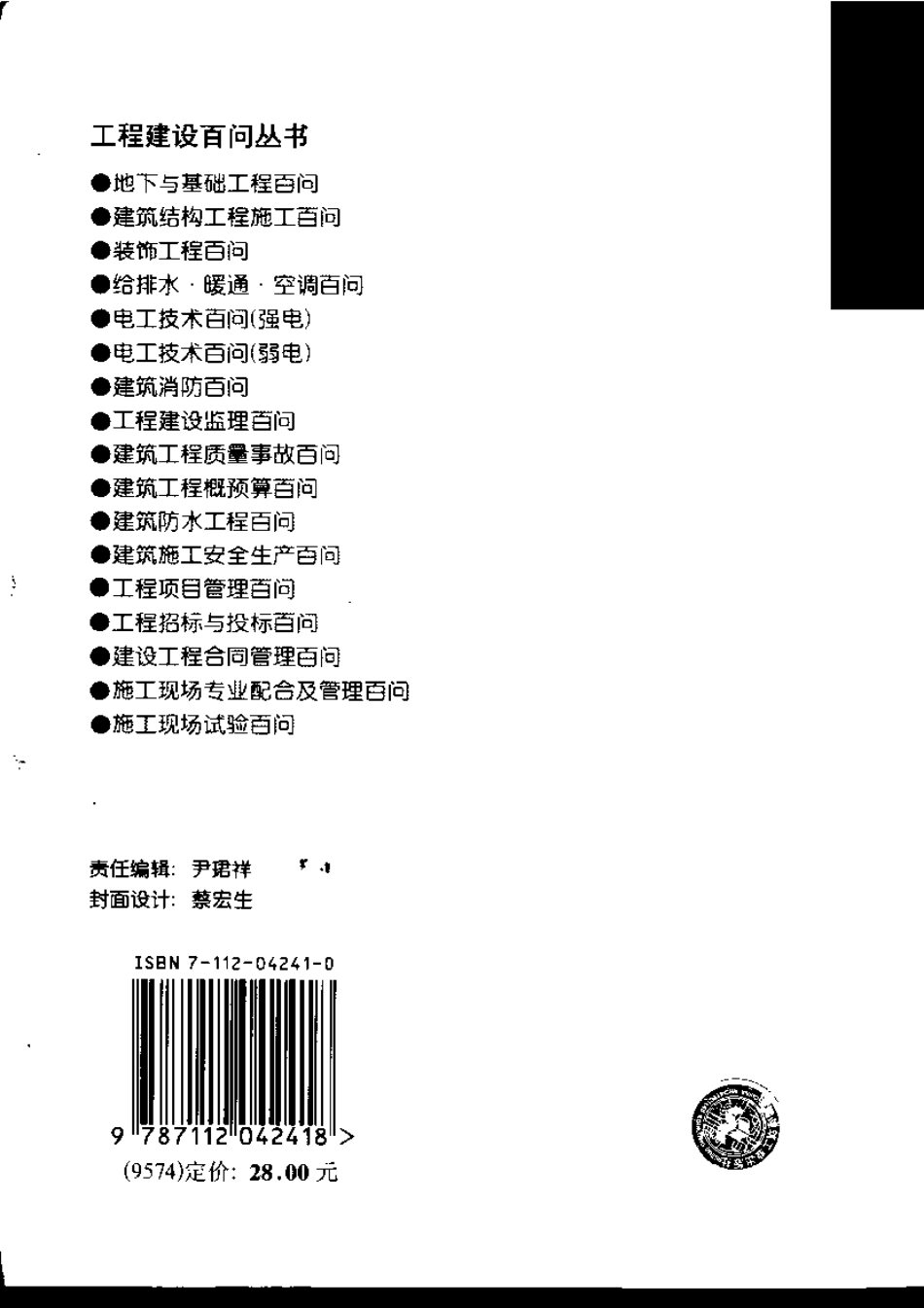工程建设百问丛书 工程项目管理百问.pdf_第2页