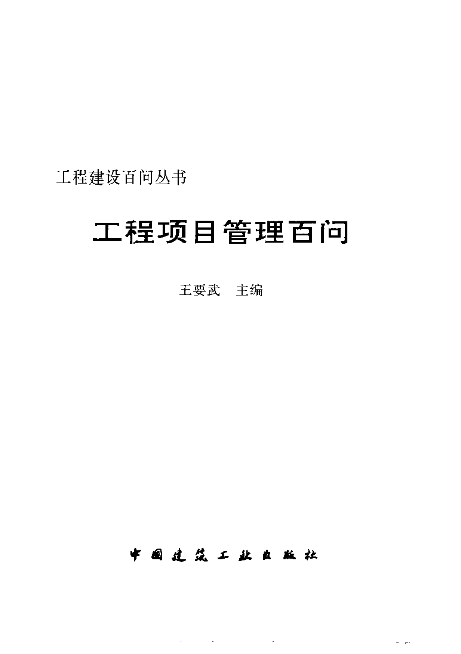 工程建设百问丛书 工程项目管理百问.pdf_第3页