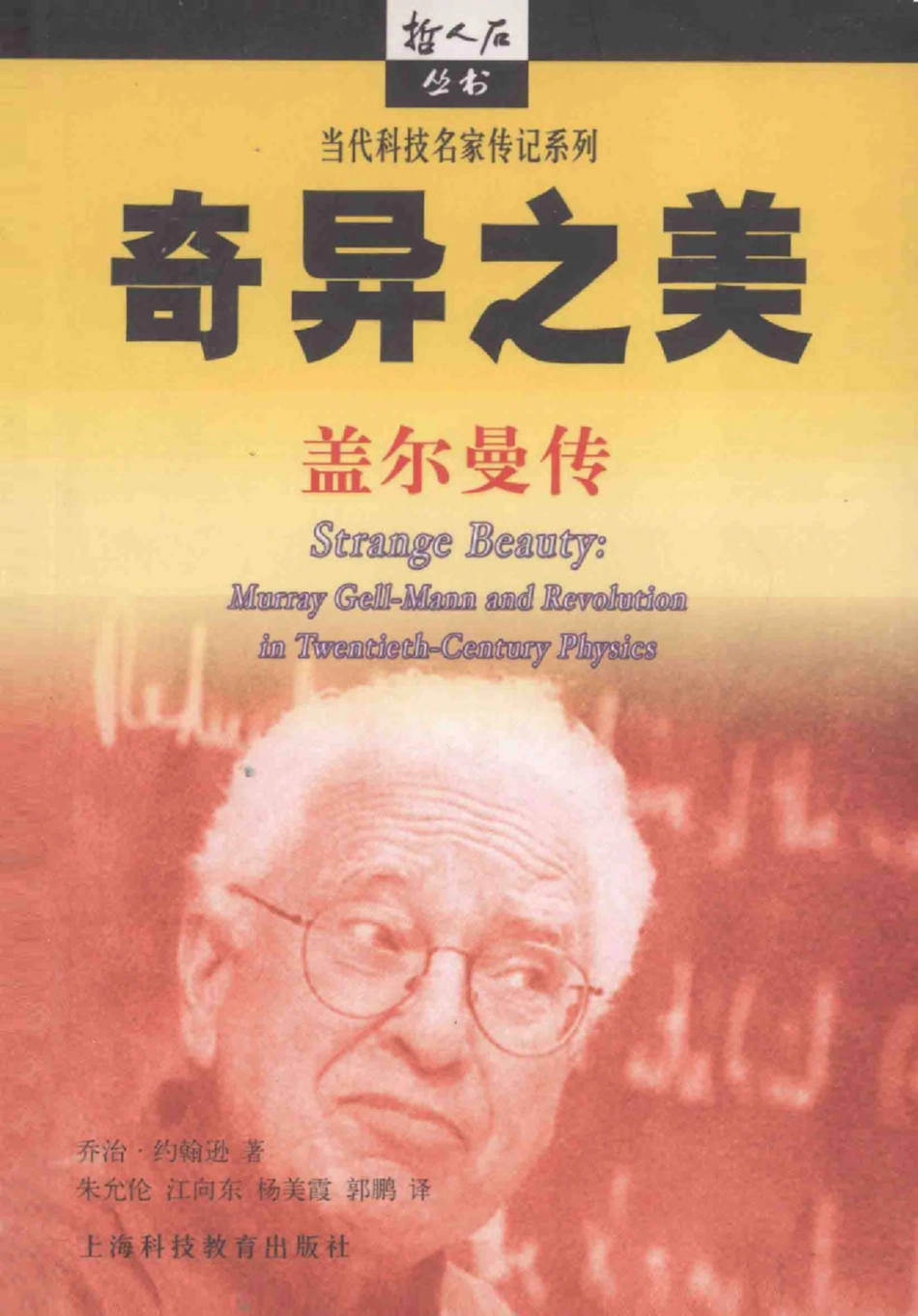 当代科技名家传记系列 奇异之美：盖尔曼传.pdf_第1页