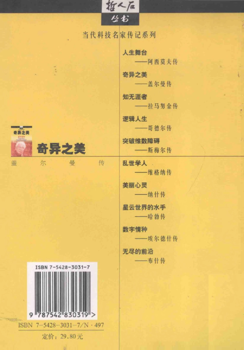 当代科技名家传记系列 奇异之美：盖尔曼传.pdf_第2页