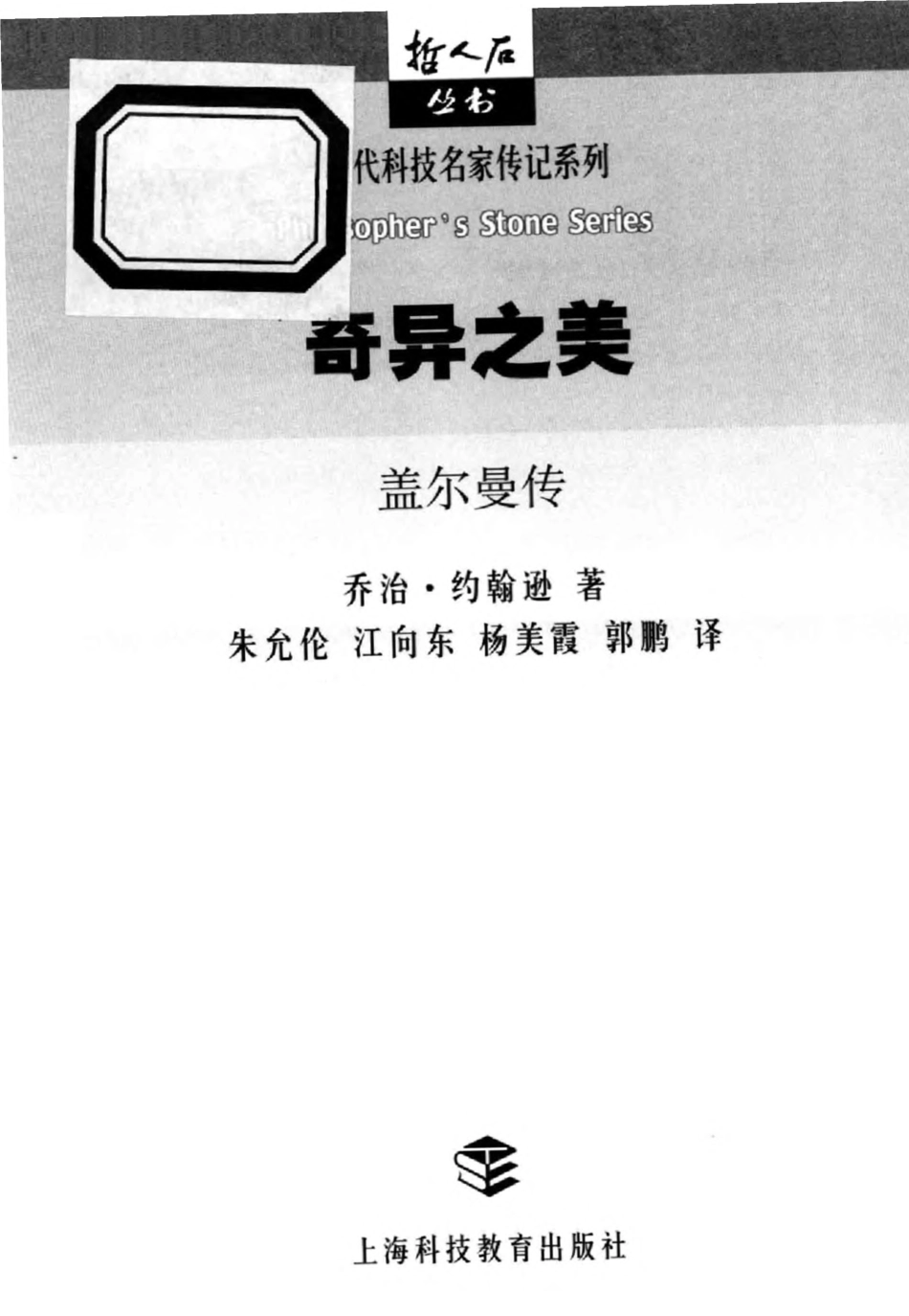 当代科技名家传记系列 奇异之美：盖尔曼传.pdf_第3页