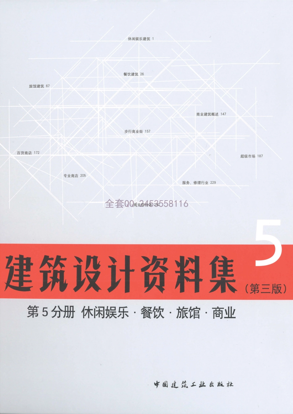 建筑设计资料集 第5分册.pdf_第1页