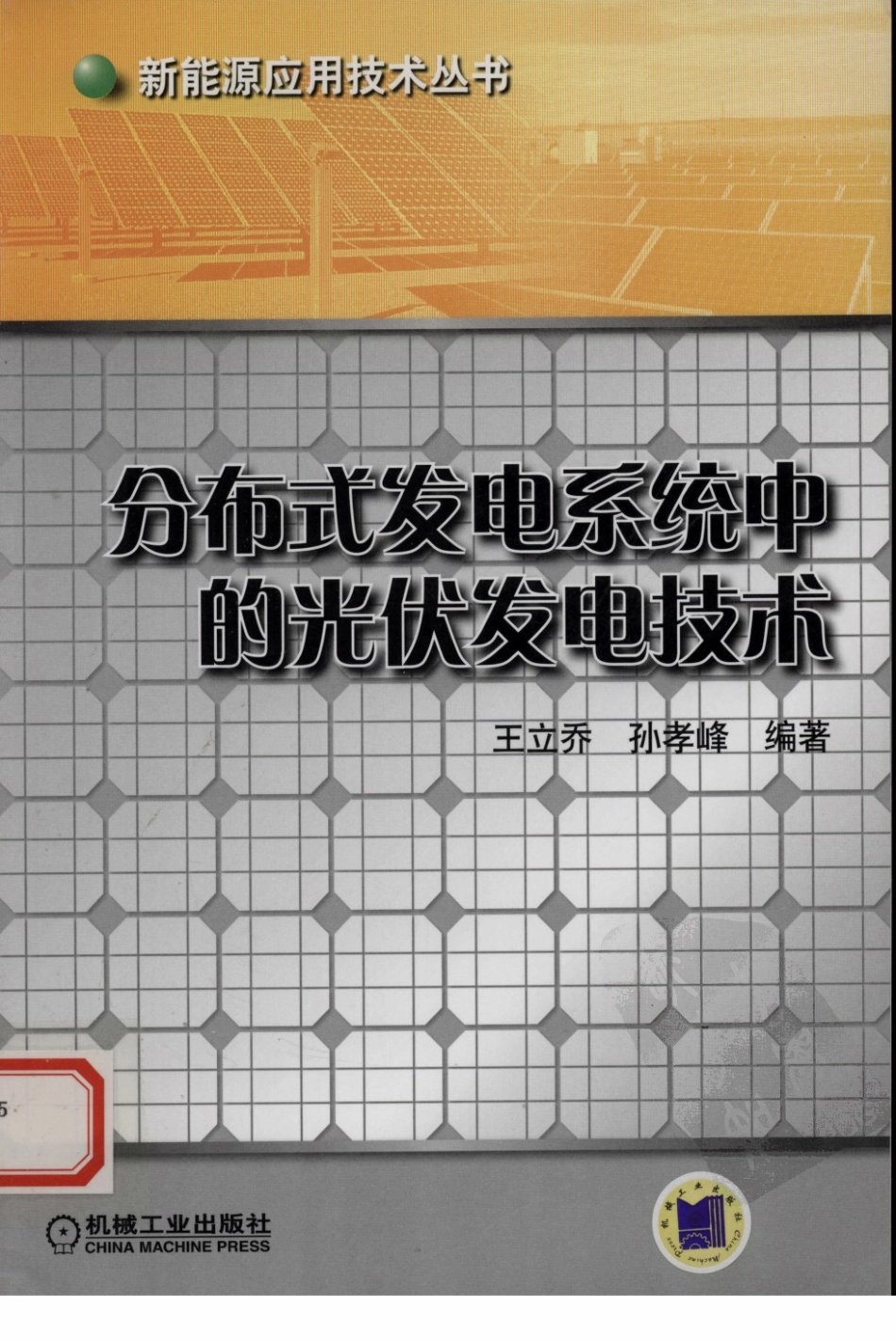 分布式发电系统中的光伏发电技术 作者：王立乔 孙孝峰 著 机械工业出版社.pdf_第1页