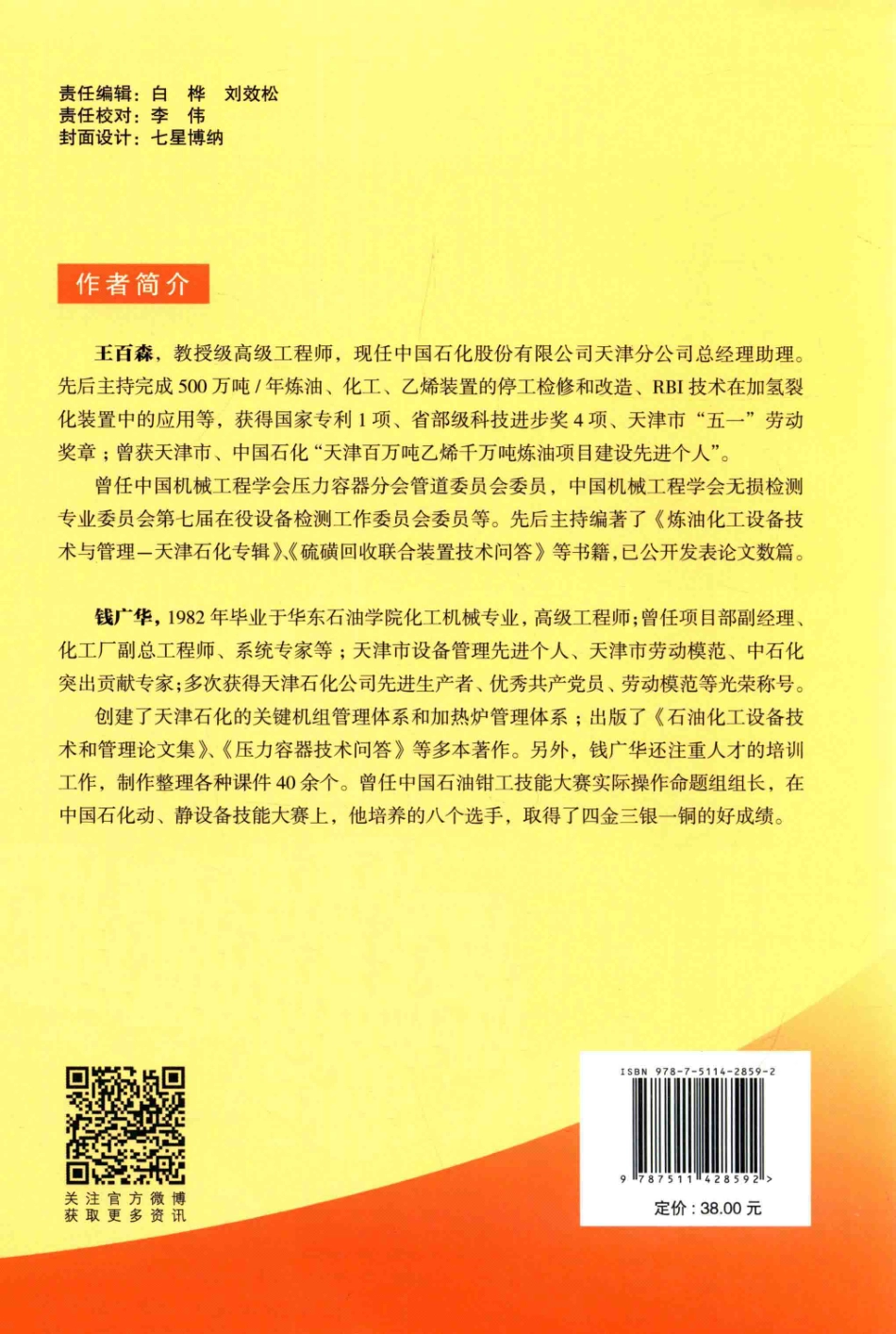 化工设备技术问答丛书系列 炼化静设备基础知识与技术问答 .pdf_第2页