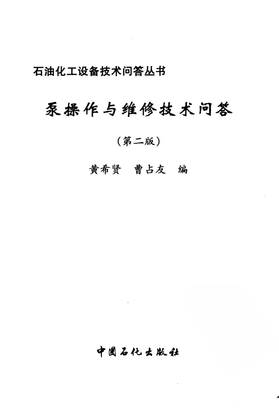化工设备技术问答丛书系列 泵操作与维修技术问答（第二版） .pdf_第3页