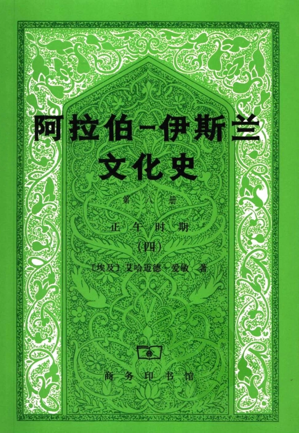汉译世界学术名著丛书B0905 [埃及]艾哈迈德·爱敏-阿LABO－YISI兰文化史（第八册：正午时期（四）（史希同、吴旻雁、马学忠译纳忠审校替本商务印书馆2007）.pdf_第1页