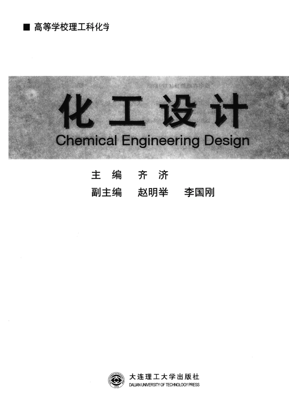 化工设计 [齐济 主编] 2012年.pdf_第3页