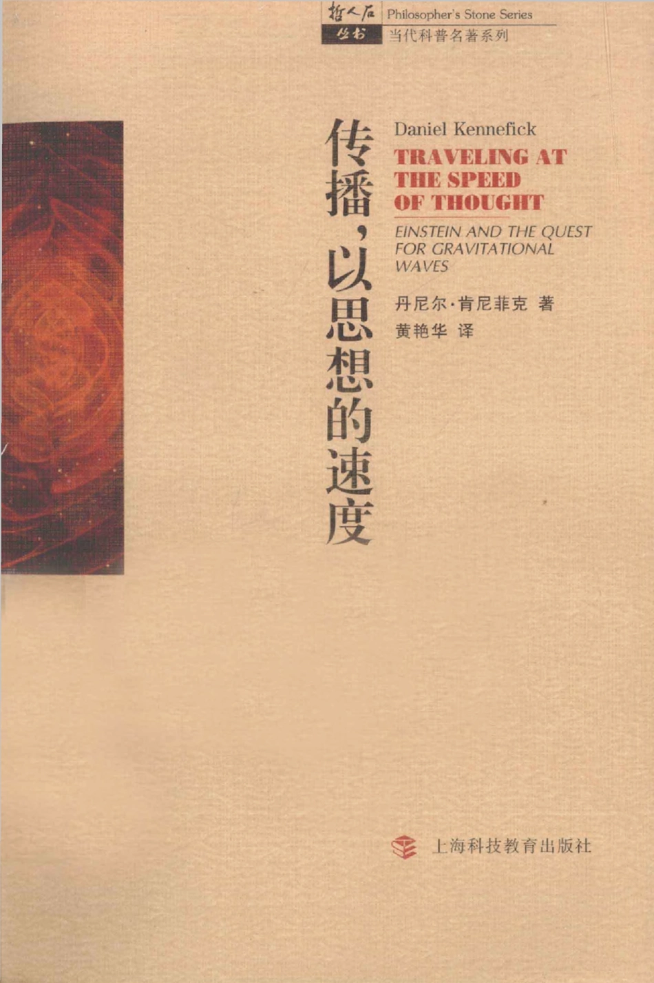 当代科普名著系列 传播以思想的速度：爱因斯坦与引力波.pdf_第1页