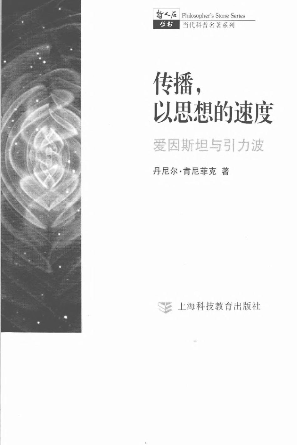 当代科普名著系列 传播以思想的速度：爱因斯坦与引力波.pdf_第3页
