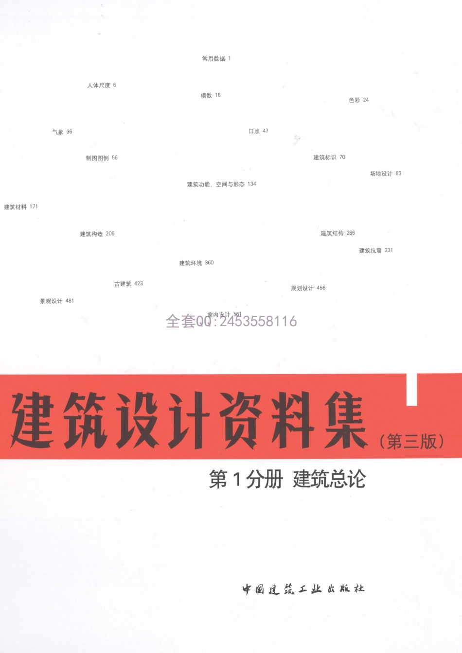建筑设计资料集 第1分册 建筑总论（第三版）.pdf_第1页