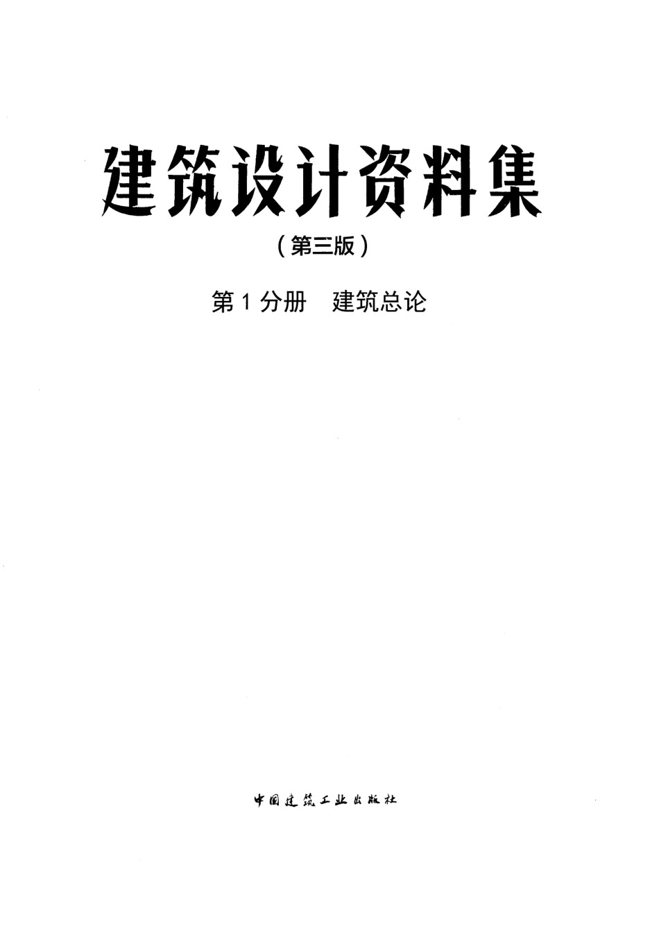 建筑设计资料集 第1分册 建筑总论（第三版）.pdf_第3页