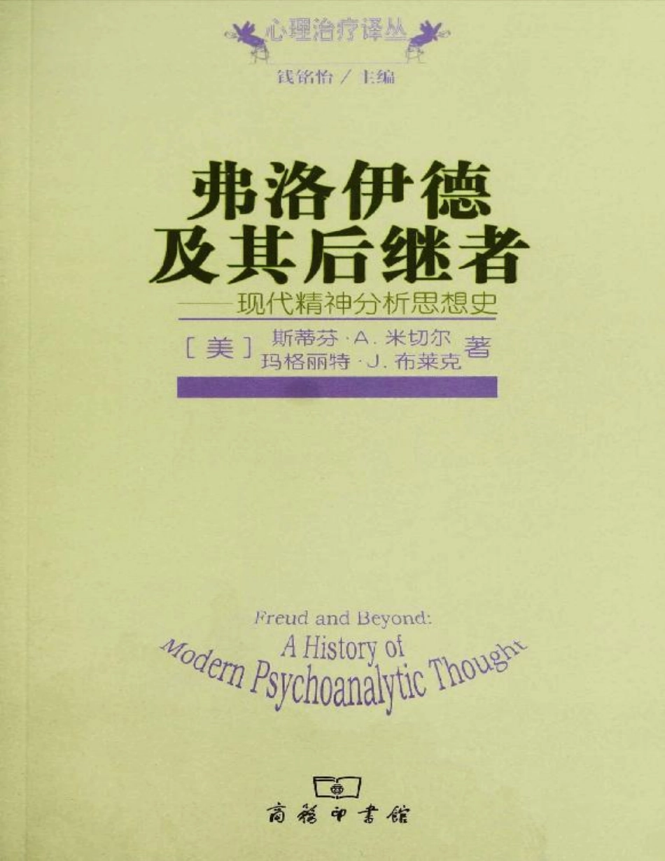 弗洛伊德及其后继者：现代精神分析思想史 马格丽特·J.布莱克.pdf_第1页