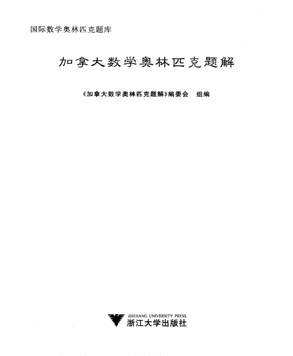 加拿大数学奥林匹克题解-（1990-2009）.pdf_第2页