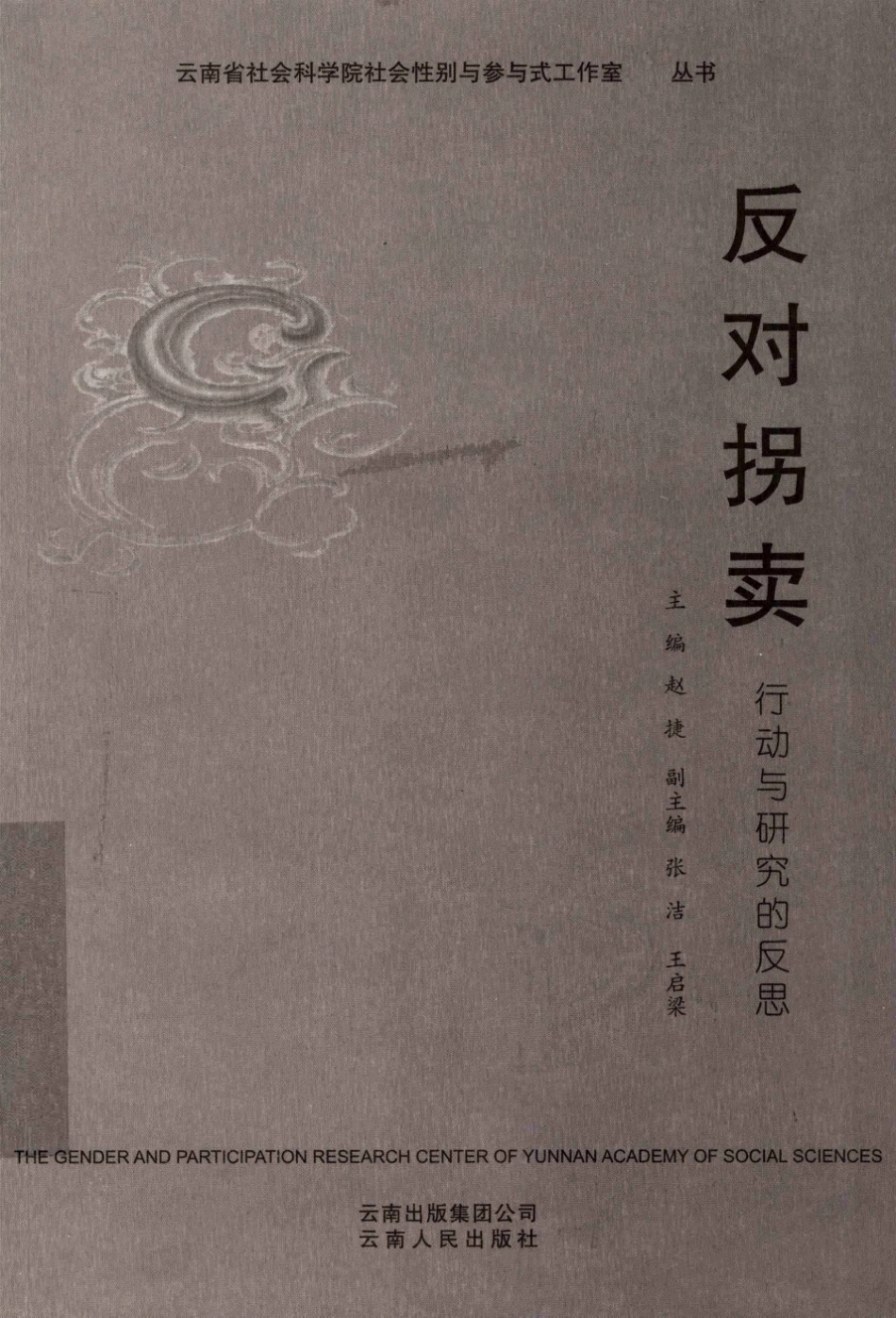反对拐卖行动与研究的反思.pdf_第1页