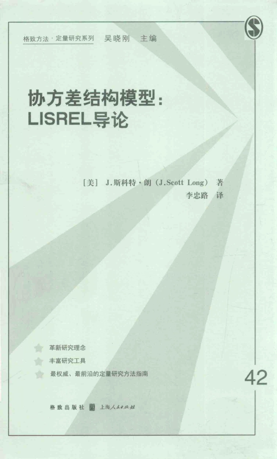 格致方法·定量研究系列 协方差结构模型Lisrel 导论.pdf_第1页