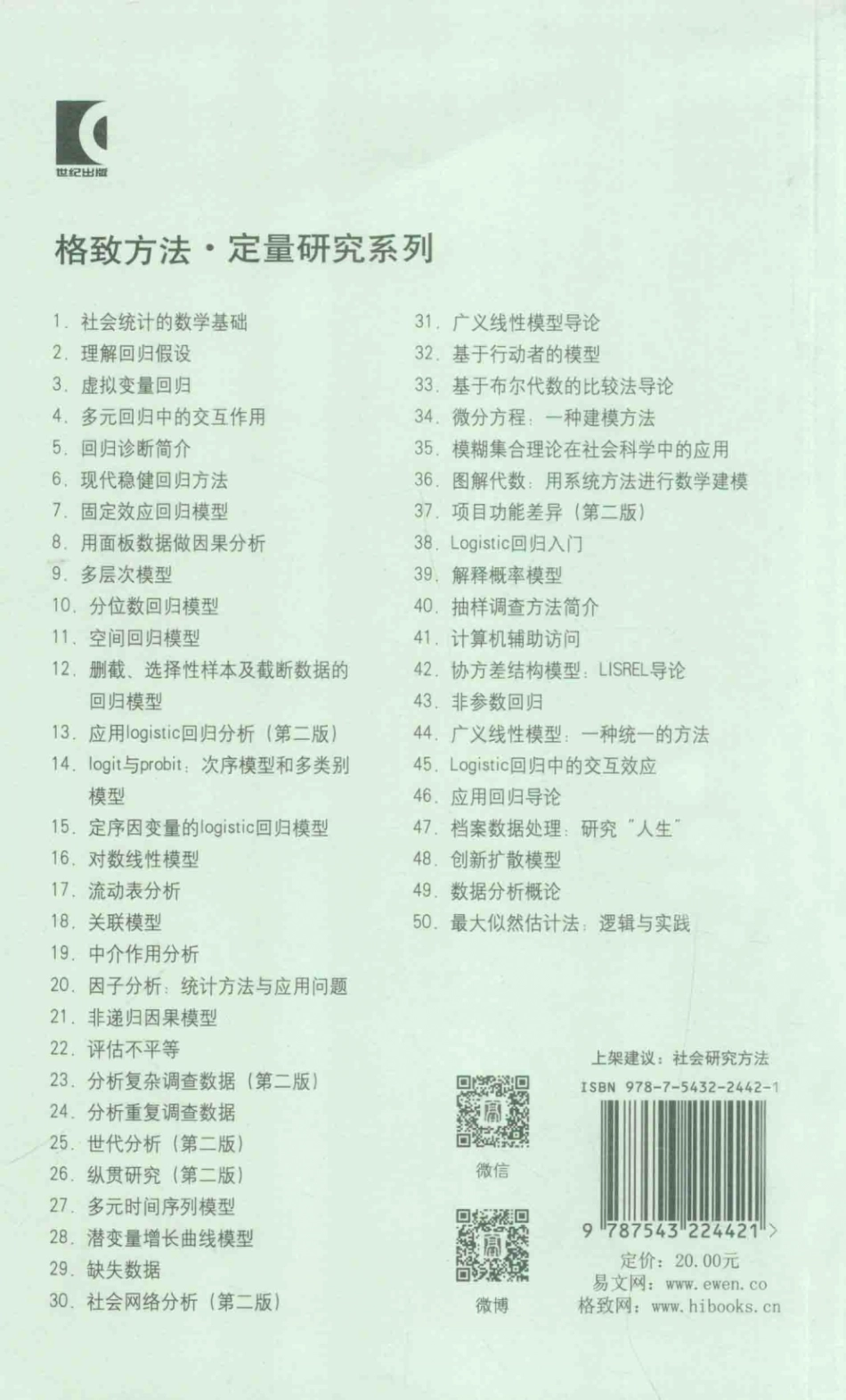 格致方法·定量研究系列 协方差结构模型Lisrel 导论.pdf_第2页