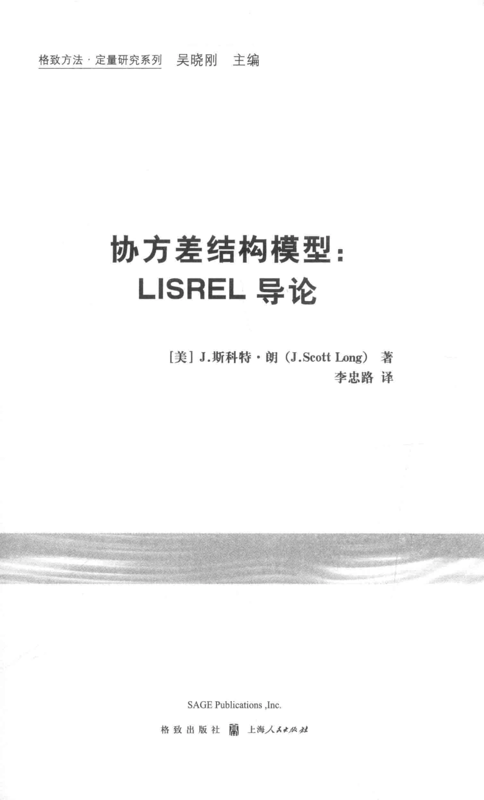 格致方法·定量研究系列 协方差结构模型Lisrel 导论.pdf_第3页