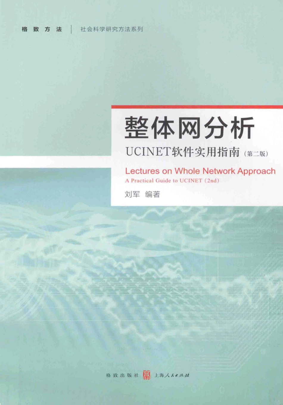 格致方法·定量研究系列 整体网分析UCINET软件实用指南第2版_刘军编著_2014.08.pdf_第1页