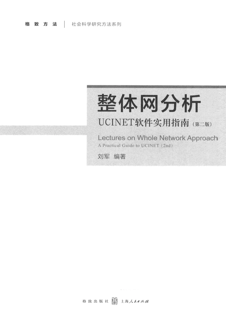 格致方法·定量研究系列 整体网分析UCINET软件实用指南第2版_刘军编著_2014.08.pdf_第2页