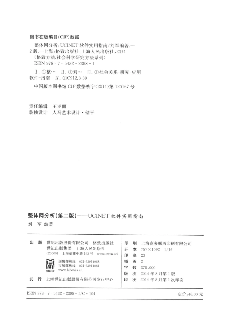 格致方法·定量研究系列 整体网分析UCINET软件实用指南第2版_刘军编著_2014.08.pdf_第3页