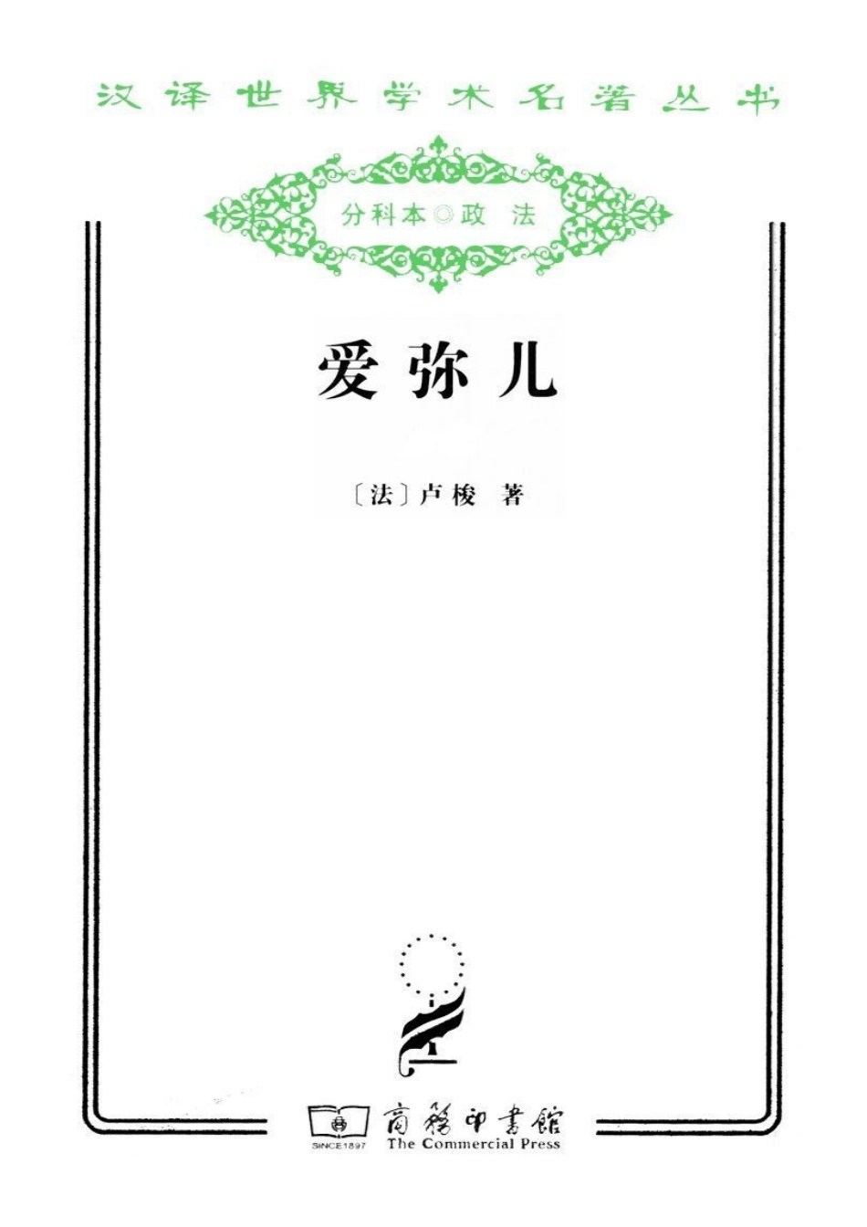 汉译世界学术名著丛书C0105 [法]卢梭-爱弥儿·论教育（上下卷）（李平沤译文字版商务印书馆2011）.pdf_第1页