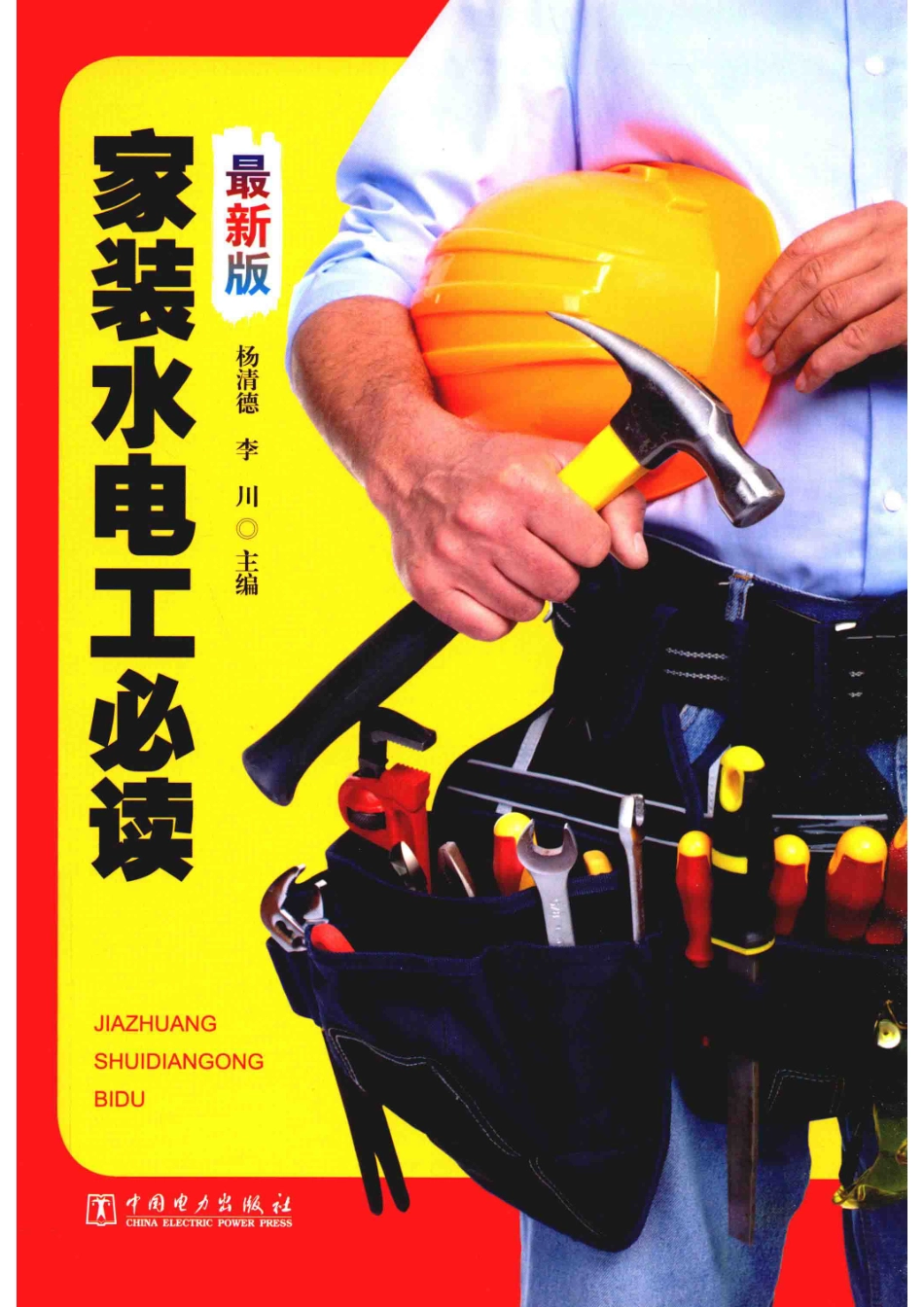 家装水电工必读最新版_杨清德李川主编.pdf_第1页