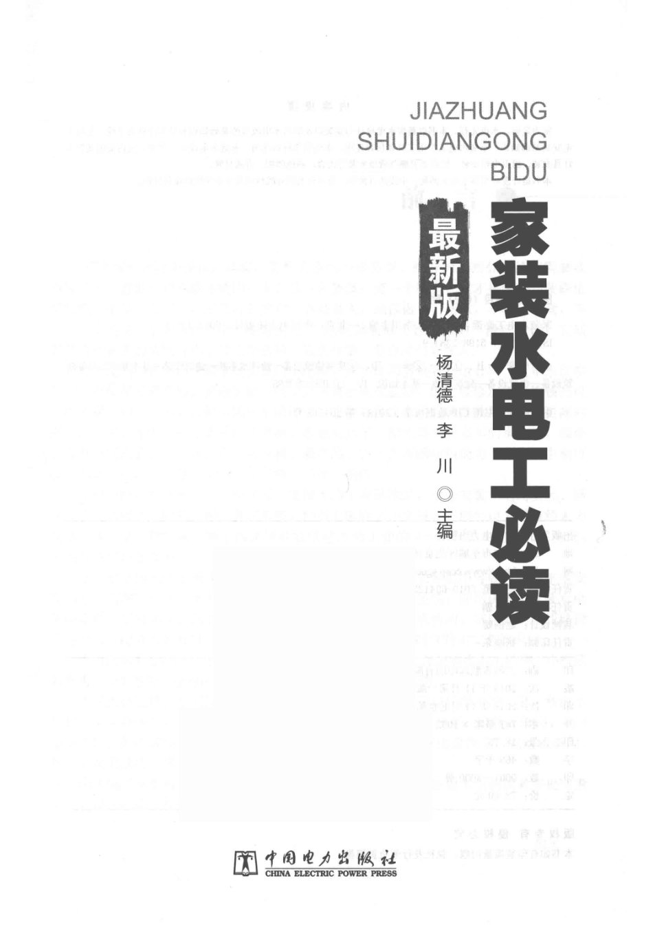 家装水电工必读最新版_杨清德李川主编.pdf_第2页