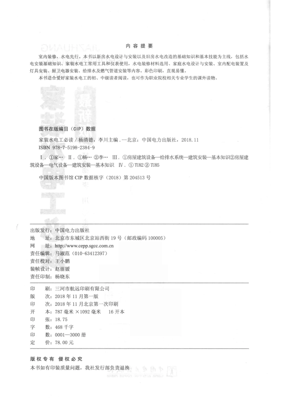 家装水电工必读最新版_杨清德李川主编.pdf_第3页