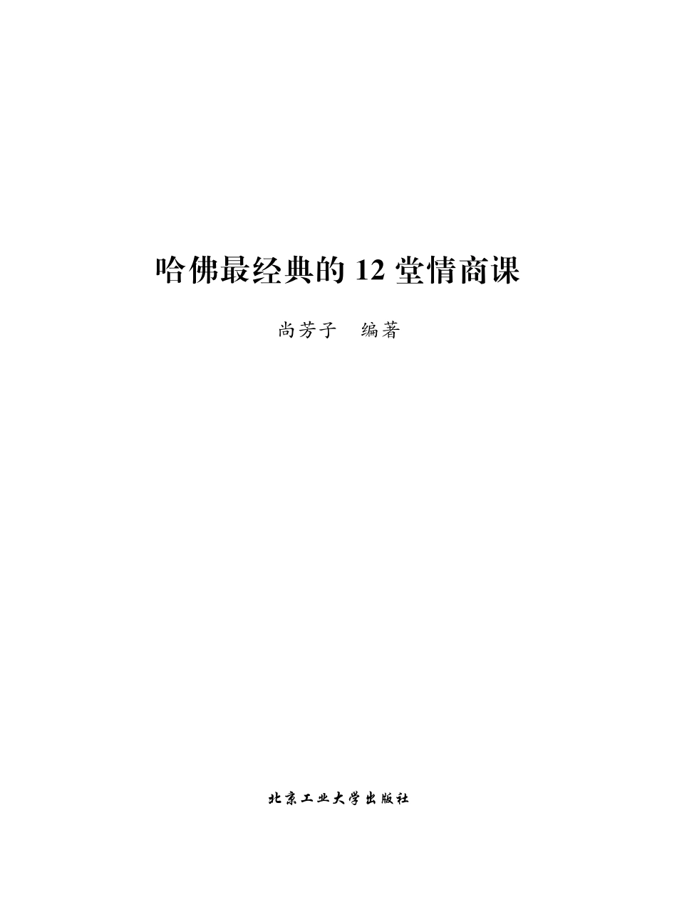 哈佛最经典的12堂情商课.pdf_第2页