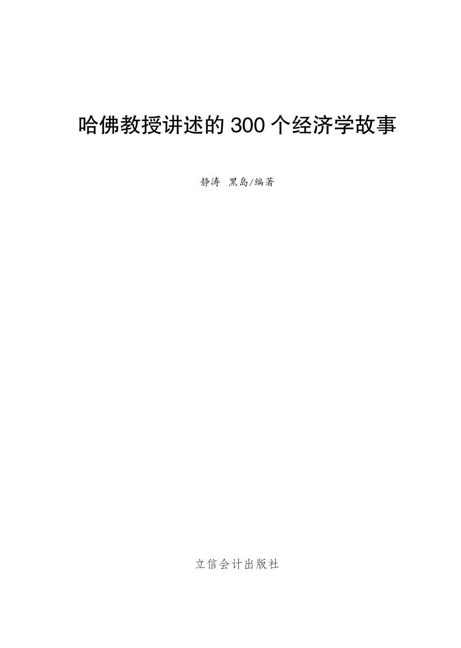 哈佛教授讲述的300个经济学故事：超值金版.pdf_第2页