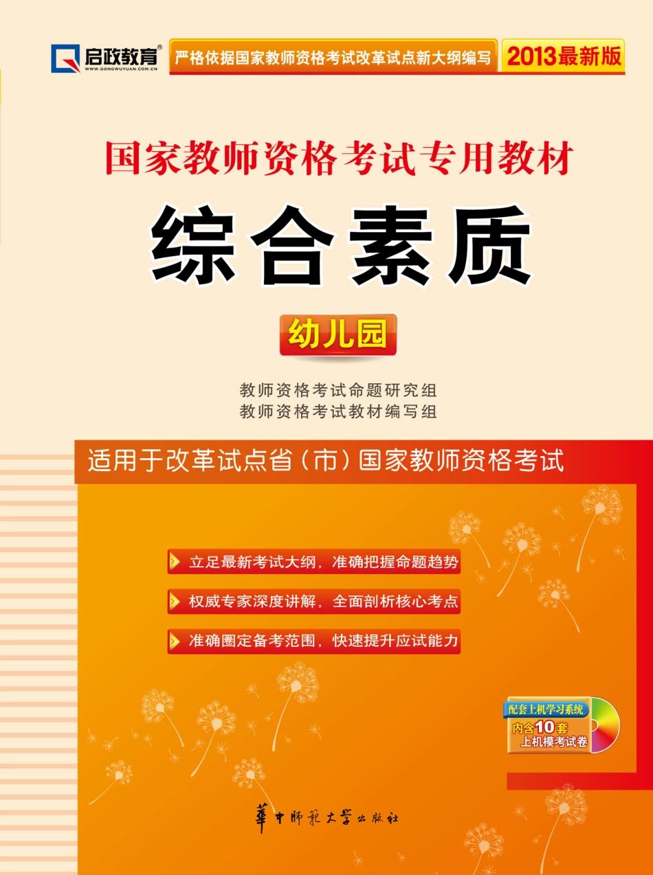 国家教师资格考试专用教材 综合素质（幼儿园）.pdf_第1页