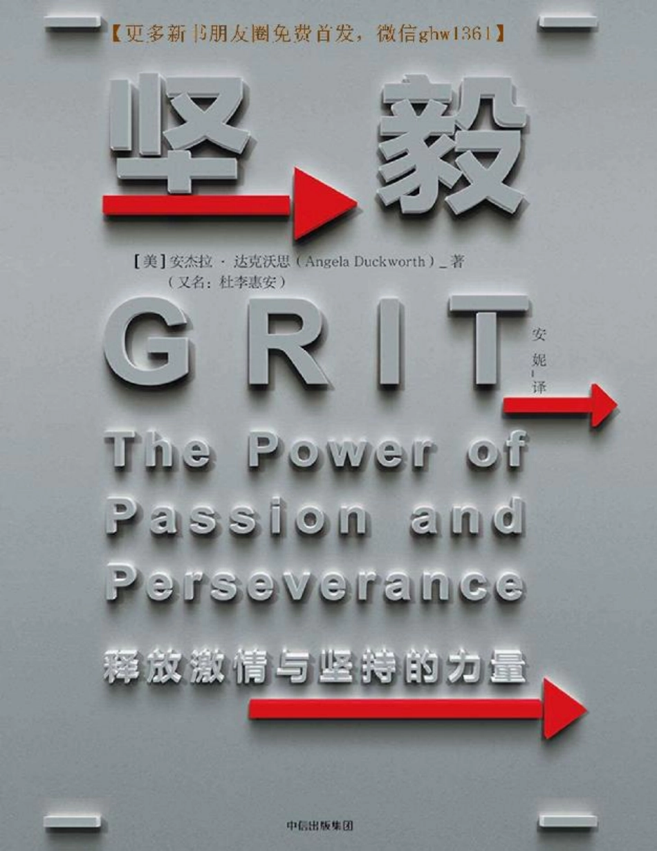 坚毅：释放激情与坚持的力量 安杰拉·达克沃思.pdf_第1页