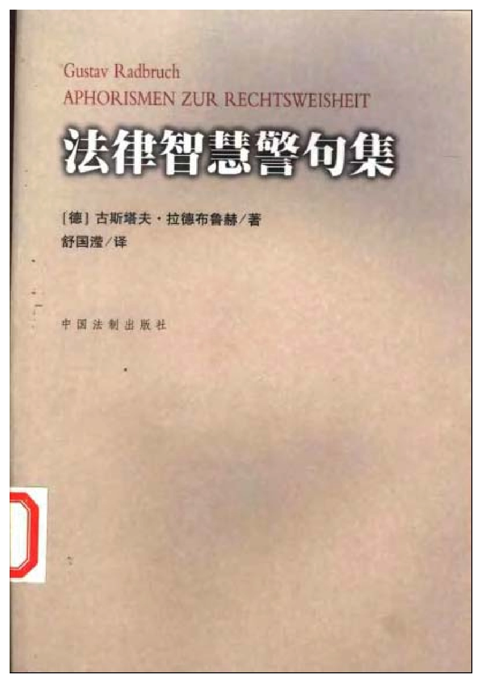 法律智慧警句集 by 古斯塔夫·拉德布鲁赫.pdf_第1页