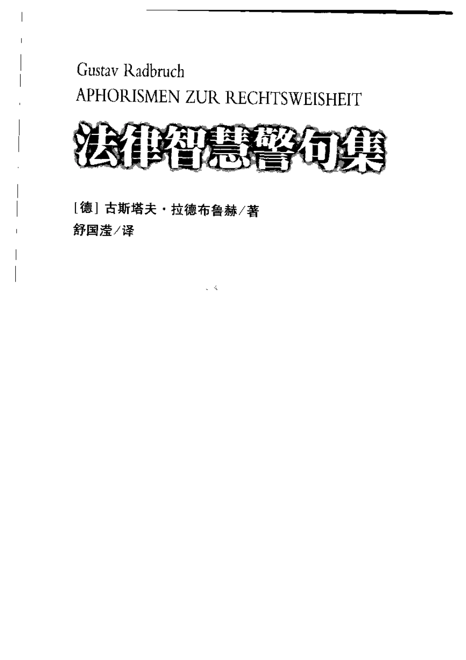 法律智慧警句集 by 古斯塔夫·拉德布鲁赫.pdf_第3页