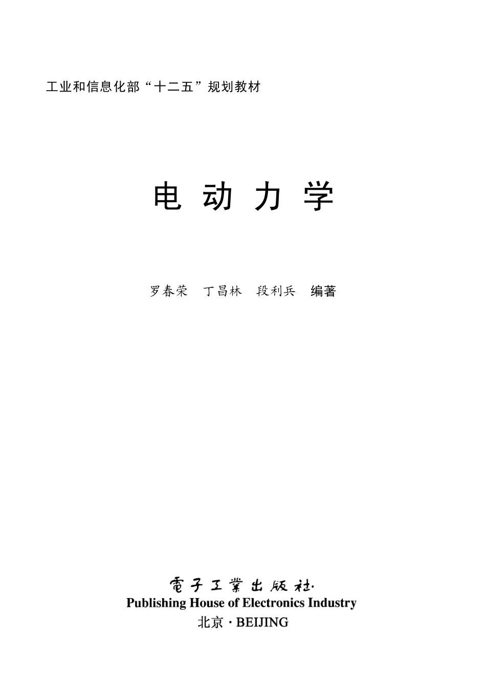 电动力学 by 罗春荣 丁昌林 段利兵.pdf_第1页