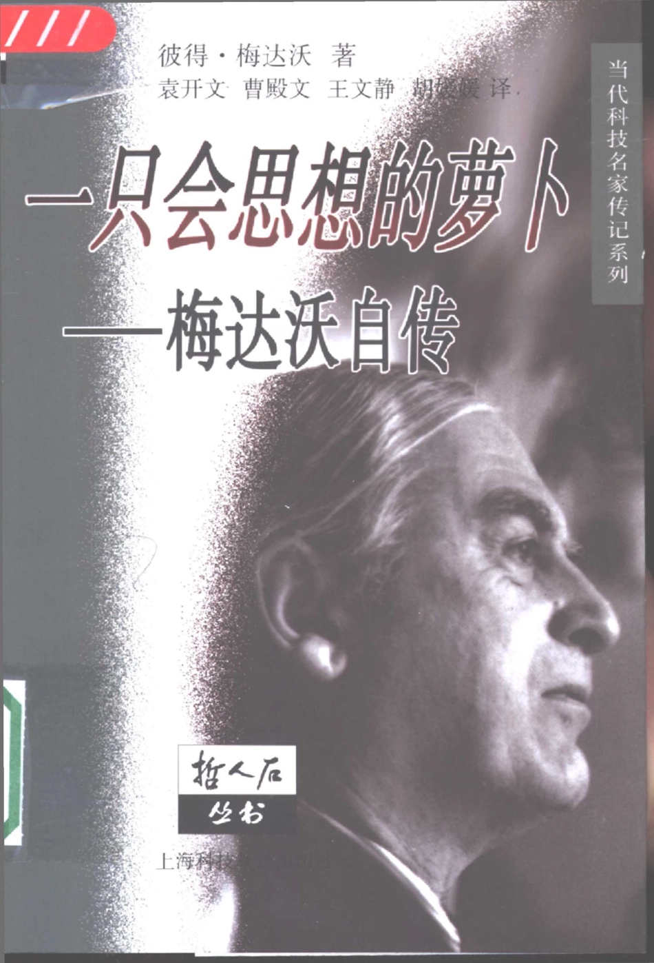 当代科技名家传记系列 一只会思想的萝卜：彼得·梅达沃自传.pdf_第1页