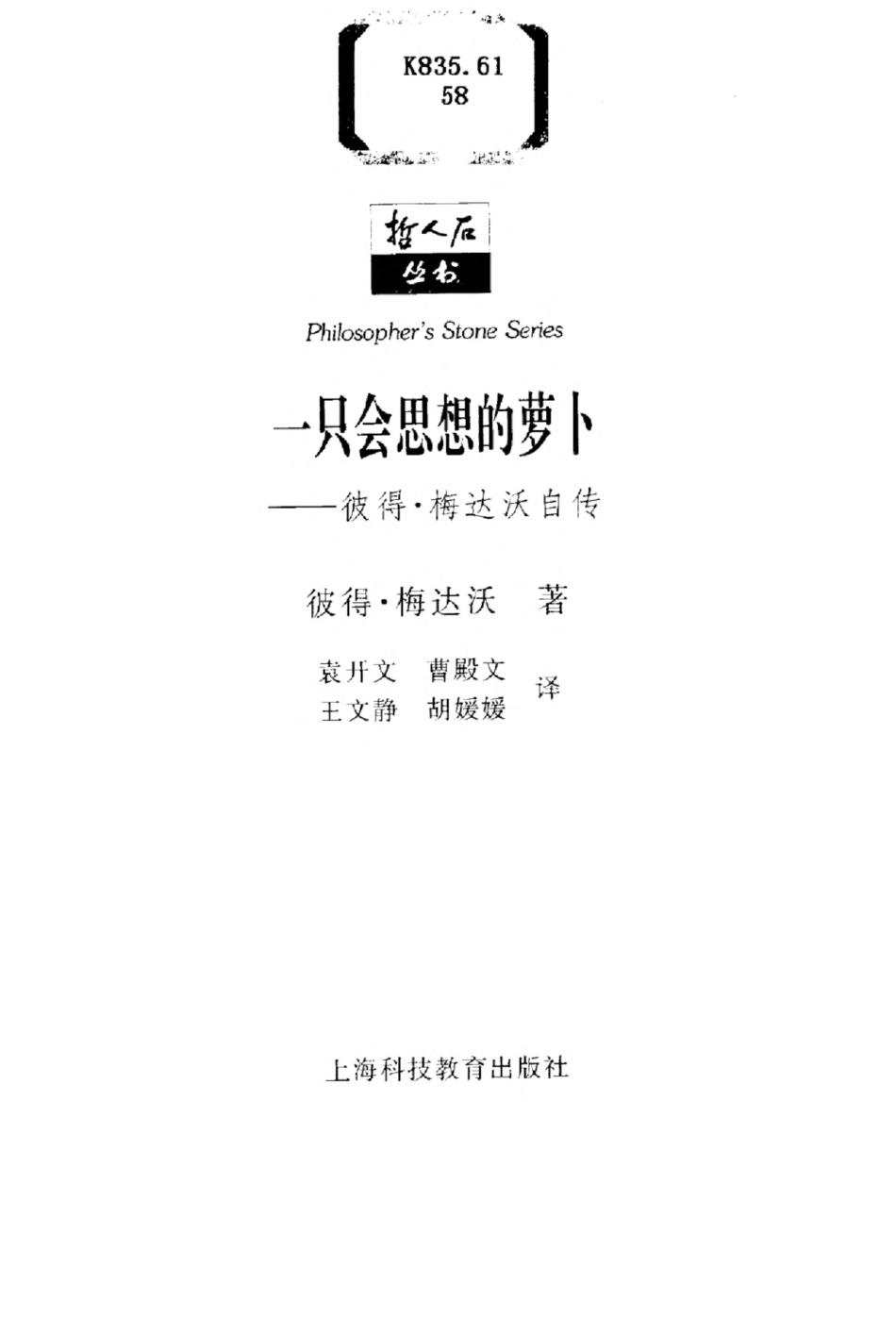 当代科技名家传记系列 一只会思想的萝卜：彼得·梅达沃自传.pdf_第3页