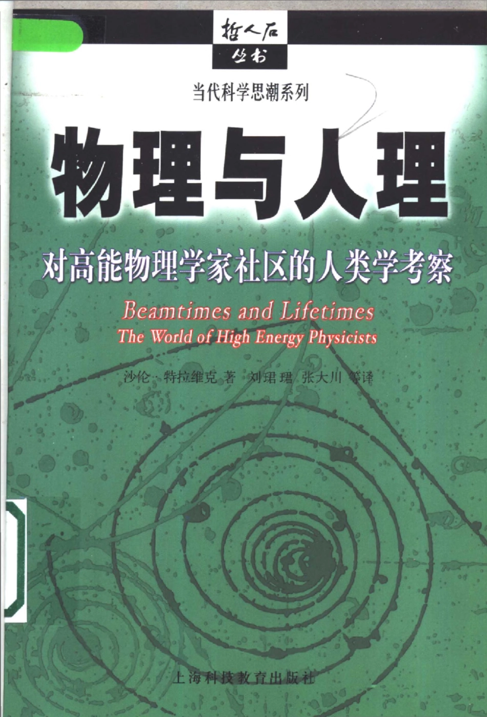 当代科学思潮系列 物理与人理：对高能物理学家社区的人类学考察.pdf_第1页