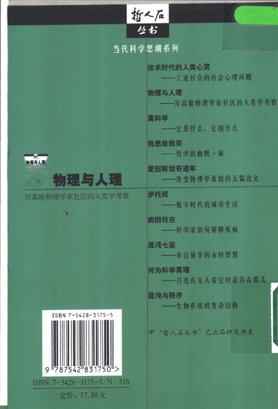 当代科学思潮系列 物理与人理：对高能物理学家社区的人类学考察.pdf_第2页