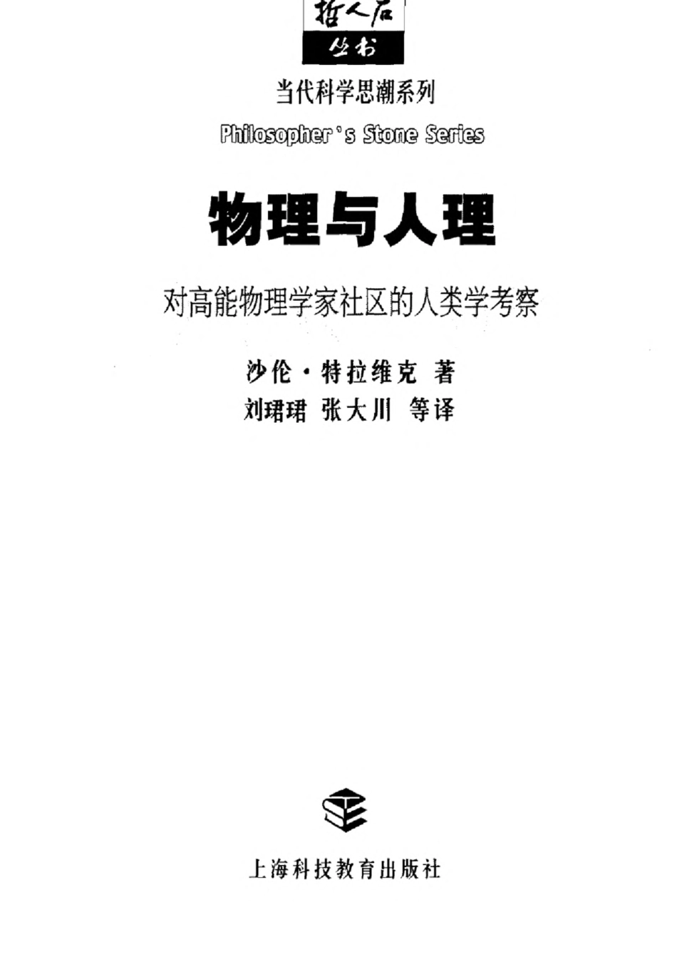 当代科学思潮系列 物理与人理：对高能物理学家社区的人类学考察.pdf_第3页