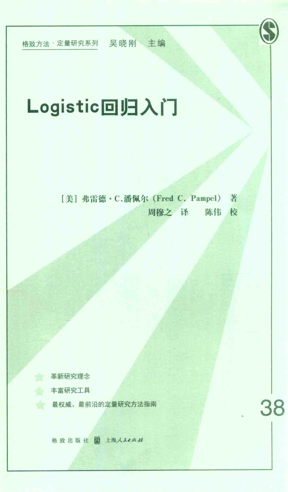 格致方法·定量研究系列 Logistics回归入门.pdf_第1页