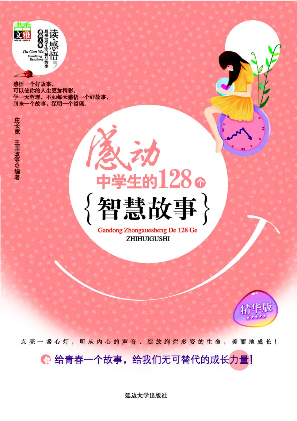 感动中学生的128个智慧故事.pdf_第1页