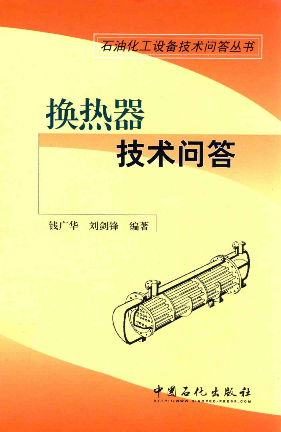 化工设备技术问答丛书系列 换热器技术问答 .pdf_第1页
