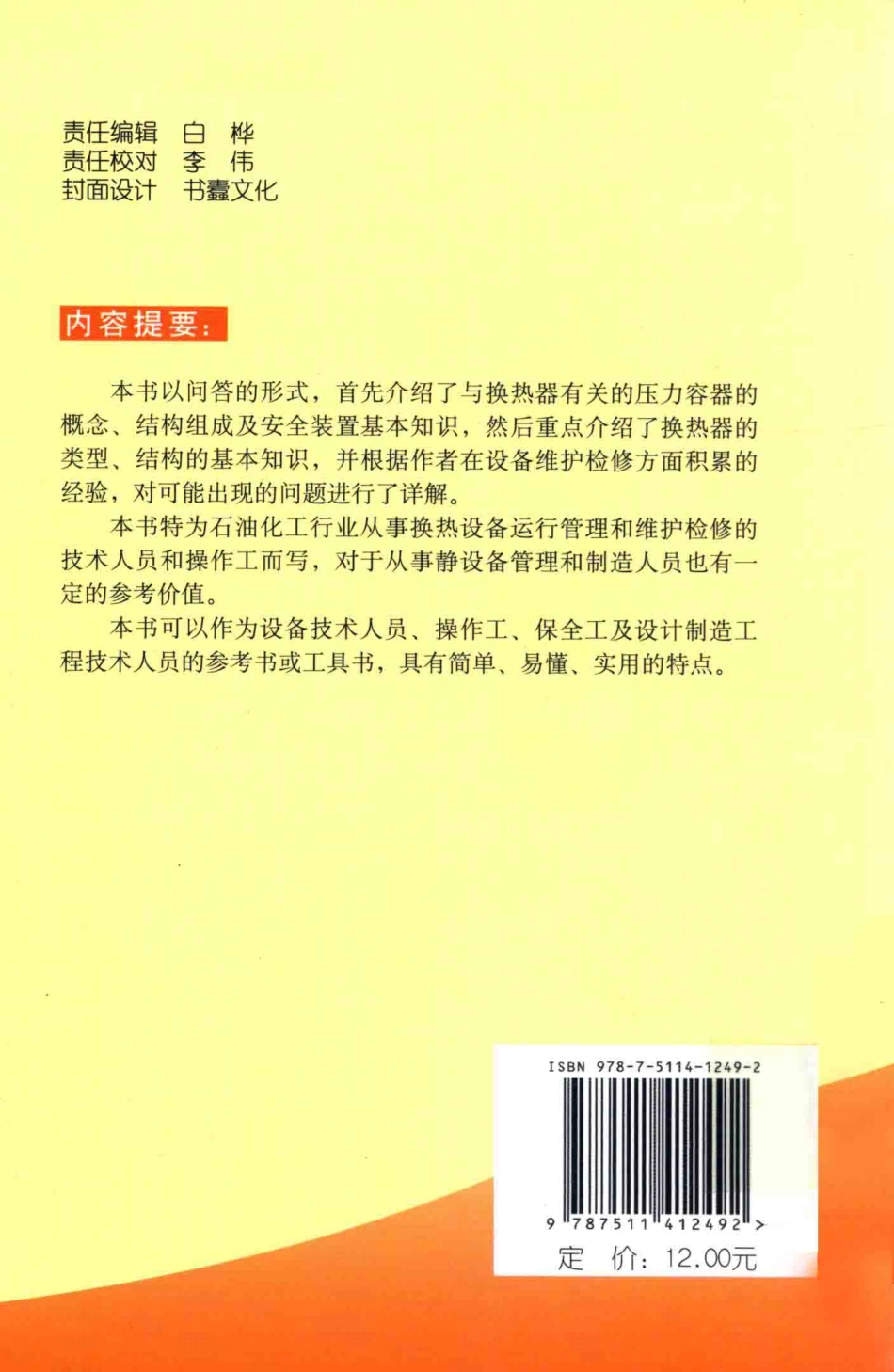化工设备技术问答丛书系列 换热器技术问答 .pdf_第2页