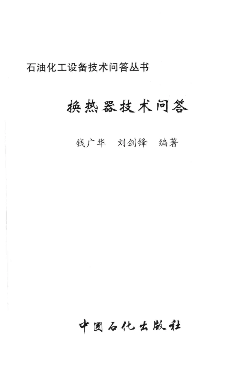 化工设备技术问答丛书系列 换热器技术问答 .pdf_第3页