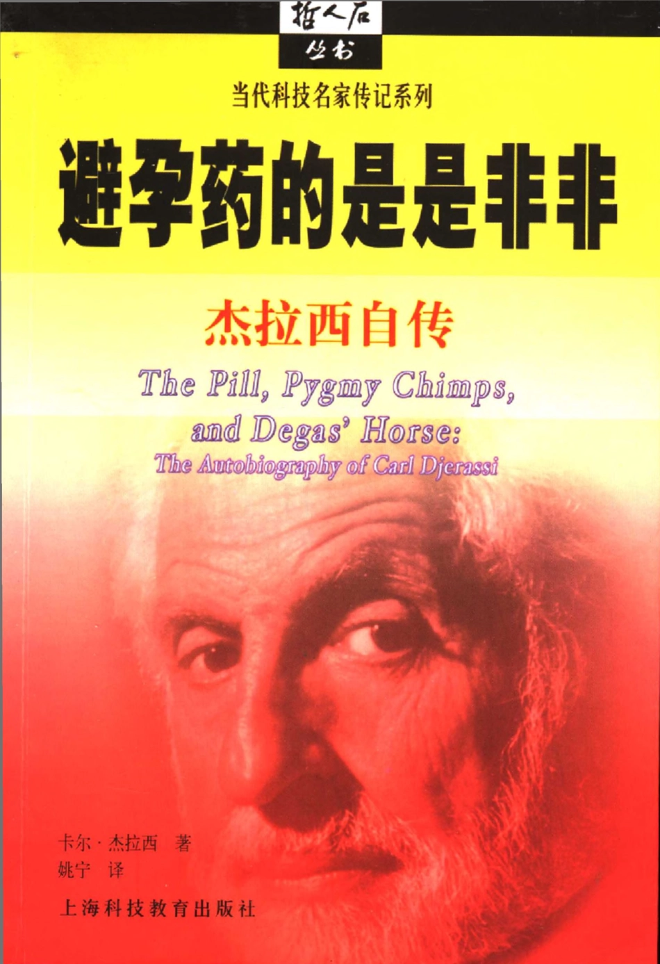 当代科技名家传记系列 避孕药的是是非非：杰拉西自传.pdf_第1页