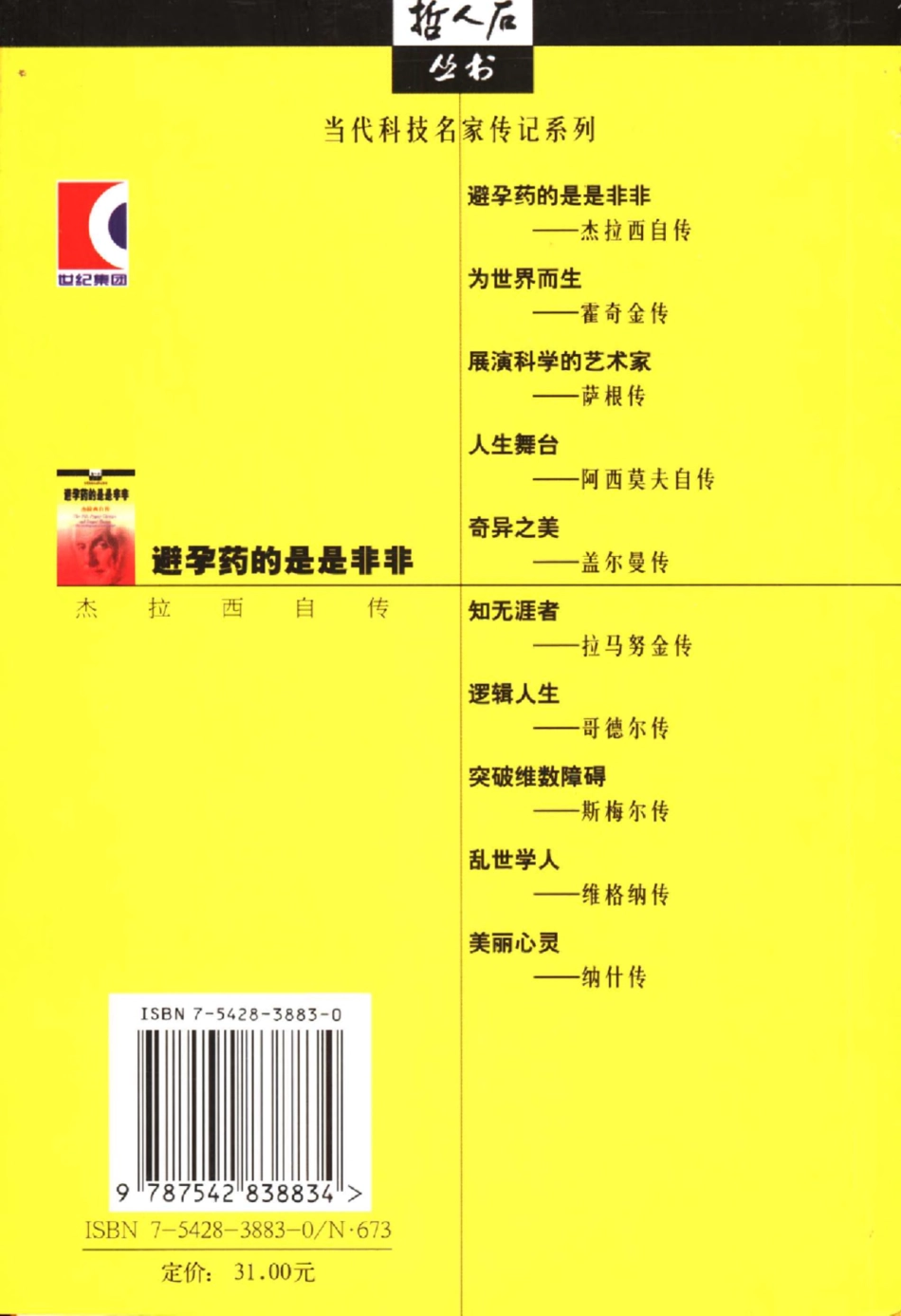 当代科技名家传记系列 避孕药的是是非非：杰拉西自传.pdf_第2页